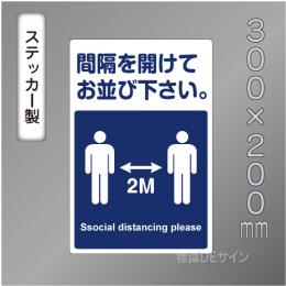 CBS209　ステッカー製　「間隔を開けてお並び下さい」　300×200㎜