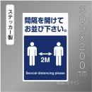 CBS209　ステッカー製　「間隔を開けてお並び下さい」　300×200㎜