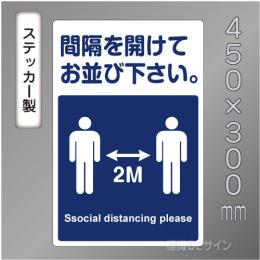 CBS109　ステッカー製　「間隔を開けてお並び下さい」　450×300㎜