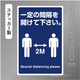 CBS108　ステッカー製　「一定の間隔を開けて下さい」　450×300㎜