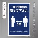 CBS108　ステッカー製　「一定の間隔を開けて下さい」　450×300㎜