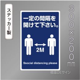 CBS208　ステッカー製　「一定の間隔を開けて下さい」　300×200㎜