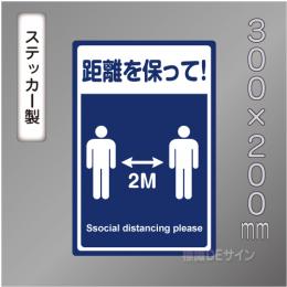CBS207　ステッカー製　「距離を保って!」　300×200㎜
