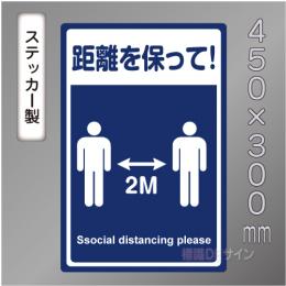 CBS107　ステッカー製　「距離を保って!」　450×300㎜