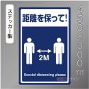 CBS107　ステッカー製　「距離を保って!」　450×300㎜
