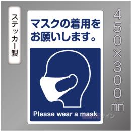 CBS106　ステッカー製　「マスクの着用をお願いします。」　450×300㎜