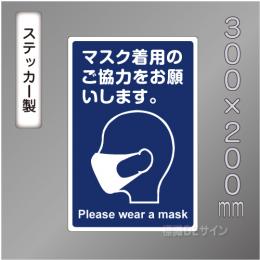 CBS205　ステッカー製　「マスク着用のご協力をお願いします」　300×200㎜