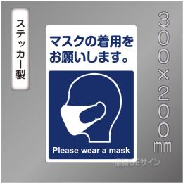 CBS206　ステッカー製　「マスクの着用をお願いします。」　300×200㎜