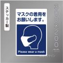 CBS206　ステッカー製　「マスクの着用をお願いします。」　300×200㎜