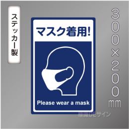 CBS204　ステッカー製　「マスク着用!」　300×200㎜