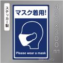 CBS104　ステッカー製　「マスク着用!」　450×300㎜