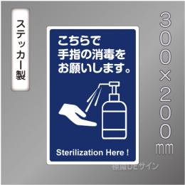 CBS202　ステッカー製　「こちらで手指の消毒をお願いします」　300×200㎜