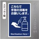 CBS102　ステッカー製　「こちらで手指の消毒をお願いします」　450×300㎜
