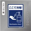CBS201　ステッカー製　「ここで消毒!」　300×200㎜