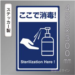 CBS101　ステッカー製　「ここで消毒!」　450×300㎜