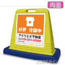 SIG08 　社名入ガードサイン(両面表示)　　　【好評　分譲中】
