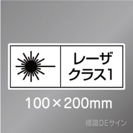 ステッカー製　「レーザクラス1」　100×250㎜　【5枚1組】　　　