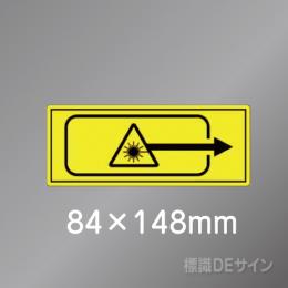 ステッカー製　「レーザ開口部」　84×148㎜　【5枚1組】　　　