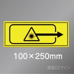 ステッカー製　「レーザ開口部」　100×250㎜　【5枚1組】　　　