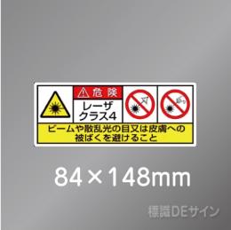 ステッカー製　「レーザクラス4」　84×148㎜　【5枚1組】　　　