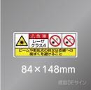 ステッカー製　「レーザクラス4」　84×148㎜　【5枚1組】　　　