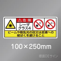 ステッカー製　「レーザクラス4」　100×250㎜　【5枚1組】　　　