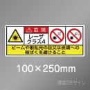 ステッカー製　「レーザクラス4」　100×250㎜　【5枚1組】　　　