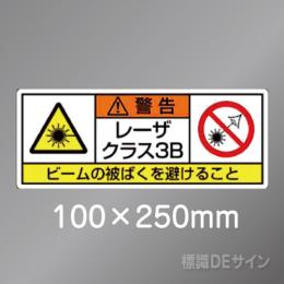 ステッカー製　「レーザクラス3B」　100×250㎜　【5枚1組】　　　