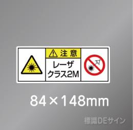 ステッカー製　「レーザクラス2M」　84×148㎜　【5枚1組】　　　
