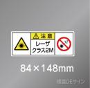 ステッカー製　「レーザクラス2M」　84×148㎜　【5枚1組】　　　