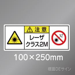 ステッカー製　「レーザクラス2M」　100×250㎜　【5枚1組】　　　