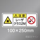 ステッカー製　「レーザクラス2M」　100×250㎜　【5枚1組】　　　