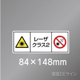 ステッカー製　「レーザクラス2」　84×148㎜　【5枚1組】　　　