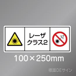 ステッカー製　「レーザクラス2」　100×250㎜　【5枚1組】　　　