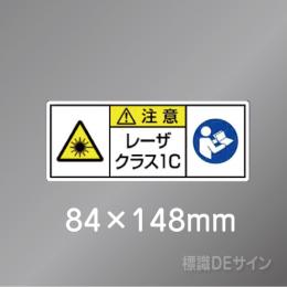 ステッカー製　「レーザクラス1C」　84×148㎜　【5枚1組】　　　