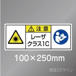 ステッカー製　「レーザクラス1C」　100×250㎜　【5枚1組】　　　