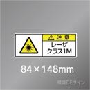 ステッカー製　「レーザクラス1M」　84×148㎜　【5枚1組】　　　