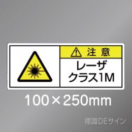 ステッカー製　「レーザクラス1M」　100×250㎜　【5枚1組】　　　