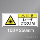 ステッカー製　「レーザクラス1M」　100×250㎜　【5枚1組】　　　