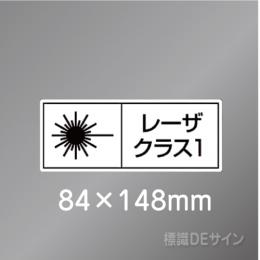 ステッカー製　「レーザクラス1」　84×148㎜　【5枚1組】　　　