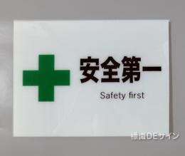 F12　硬質樹脂製　　　　「安全第一」