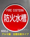 EA35B アルミ製全面反射タイプ「防火水槽」600φ　　平リブ式