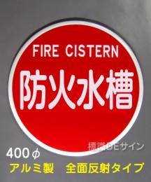EA37B　アルミ製全面反射タイプ「防火水槽」400φ　　平リブ式