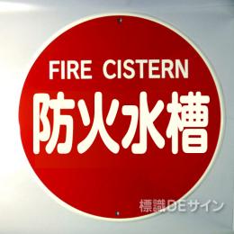 E35BB　メラミン鉄板製「防火水槽」600φ　　　　上下穴式