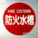 E35BB　メラミン鉄板製「防火水槽」600φ　　　　上下穴式