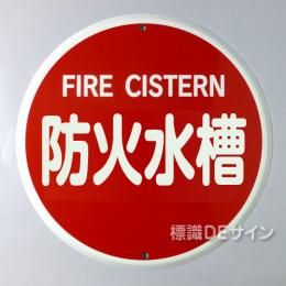 E37B　メラミン鉄板製　　　「防火水槽」400φ　　　　上下穴式