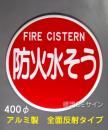 EA37　アルミ製全面反射タイプ「防火水そう」400φ　　平リブ式