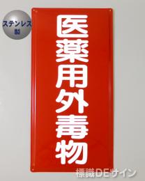 ステンK58　ステンレス製標識　「医薬用外毒物」