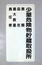 K104　鉄板製標識　「少量危険物取扱所+類別(責任者)」