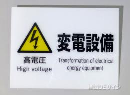 F61　硬質樹脂製　　　　「高電圧　変電設備」